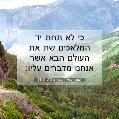 Picture 07 - האגרת אל העברים 2:5 HEB - כי לא תחת יד המלאכים שת את - Bible Verse Picture