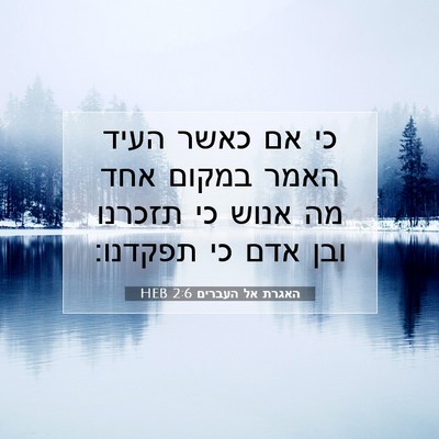 Picture 07 - האגרת אל העברים 2:6 HEB - כי אם כאשר העיד האמר במקום - Bible Verse Picture