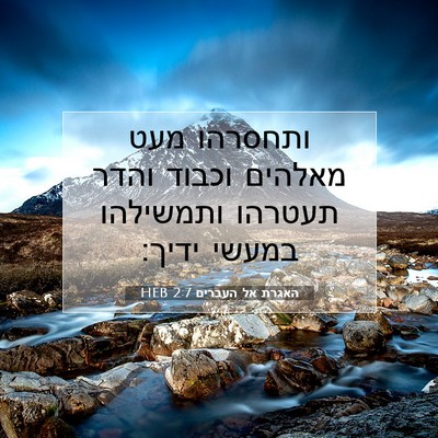 Picture 07 - האגרת אל העברים 2:7 HEB - ותחסרהו מעט מאלהים וכבוד - Bible Verse Picture