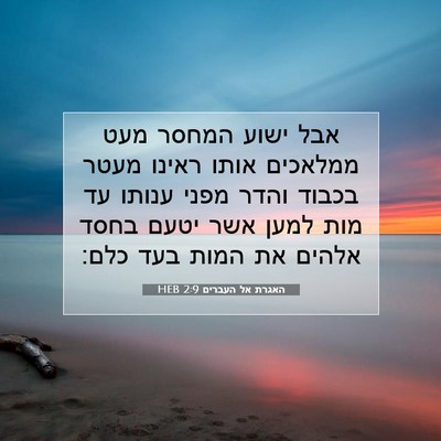 Picture 07 - האגרת אל העברים 2:9 HEB - אבל ישוע המחסר מעט ממלאכים - Bible Verse Picture