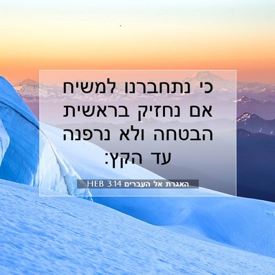 Picture 07 - האגרת אל העברים 3:14 HEB - כי נתחברנו למשיח אם נחזיק - Bible Verse Picture