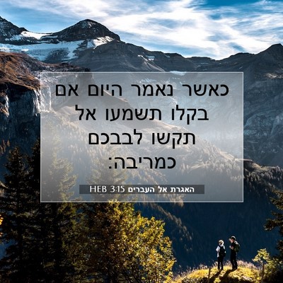 Picture 07 - האגרת אל העברים 3:15 HEB - כאשר נאמר היום אם בקלו - Bible Verse Picture