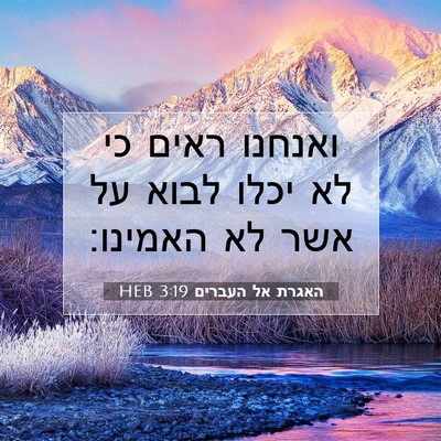 Picture 07 - האגרת אל העברים 3:19 HEB - ואנחנו ראים כי לא יכלו לבוא - Bible Verse Picture
