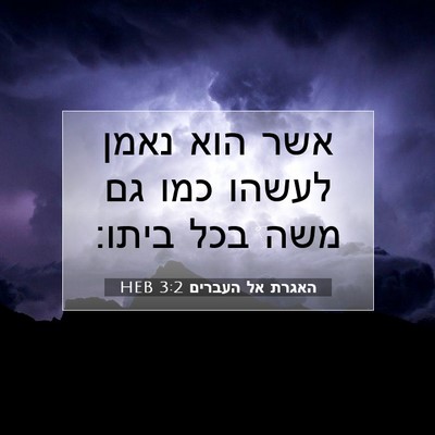 Picture 07 - האגרת אל העברים 3:2 HEB - אשר הוא נאמן לעשהו כמו גם - Bible Verse Picture