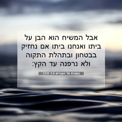 Picture 07 - האגרת אל העברים 3:6 HEB - אבל המשיח הוא הבן על ביתו - Bible Verse Picture