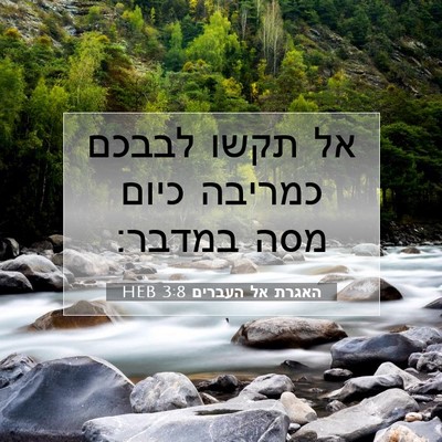 Picture 07 - האגרת אל העברים 3:8 HEB - אל תקשו לבבכם כמריבה כיום - Bible Verse Picture