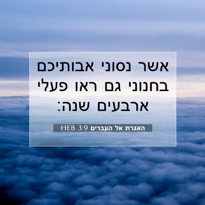 Picture 07 - האגרת אל העברים 3:9 HEB - אשר נסוני אבותיכם בחנוני - Bible Verse Picture
