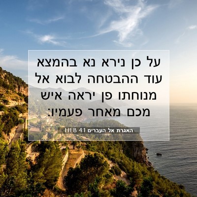 Picture 07 - האגרת אל העברים 4:1 HEB - על כן נירא נא בהמצא עוד - Bible Verse Picture