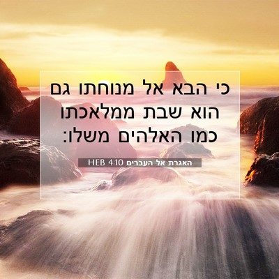 Picture 07 - האגרת אל העברים 4:10 HEB - כי הבא אל מנוחתו גם הוא שבת - Bible Verse Picture