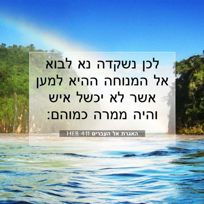 Picture 07 - האגרת אל העברים 4:11 HEB - לכן נשקדה נא לבוא אל המנוחה - Bible Verse Picture