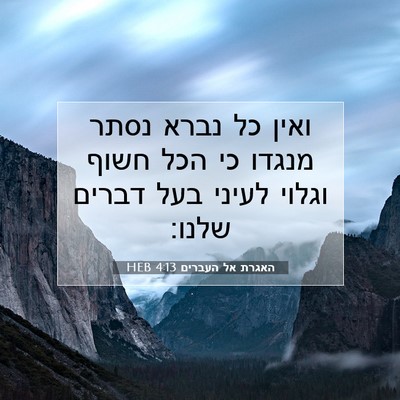 Picture 07 - האגרת אל העברים 4:13 HEB - ואין כל נברא נסתר מנגדו כי - Bible Verse Picture