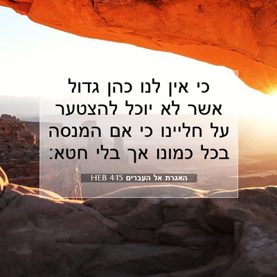 Picture 07 - האגרת אל העברים 4:15 HEB - כי אין לנו כהן גדול אשר לא - Bible Verse Picture