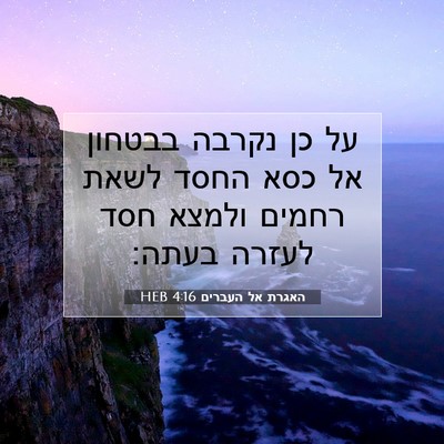 Picture 07 - האגרת אל העברים 4:16 HEB - על כן נקרבה בבטחון אל כסא - Bible Verse Picture