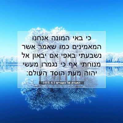 Picture 07 - האגרת אל העברים 4:3 HEB - כי באי המונה אנחנו - Bible Verse Picture