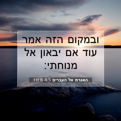Picture 07 - האגרת אל העברים 4:5 HEB - ובמקום הזה אמר עוד אם יבאון - Bible Verse Picture