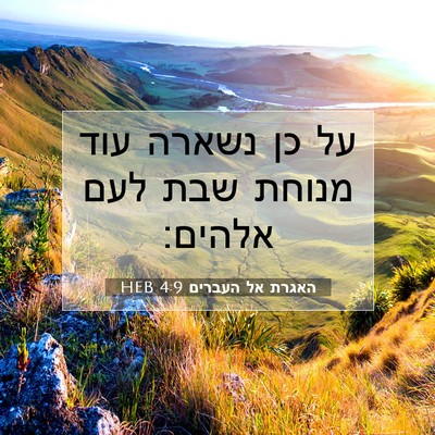 Picture 07 - האגרת אל העברים 4:9 HEB - על כן נשארה עוד מנוחת שבת - Bible Verse Picture