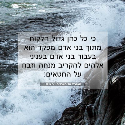 Picture 07 - האגרת אל העברים 5:1 HEB - כי כל כהן גדול הלקוח מתוך - Bible Verse Picture