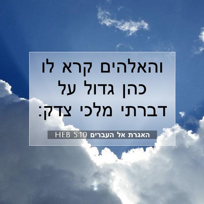 Picture 07 - האגרת אל העברים 5:10 HEB - והאלהים קרא לו כהן גדול על - Bible Verse Picture