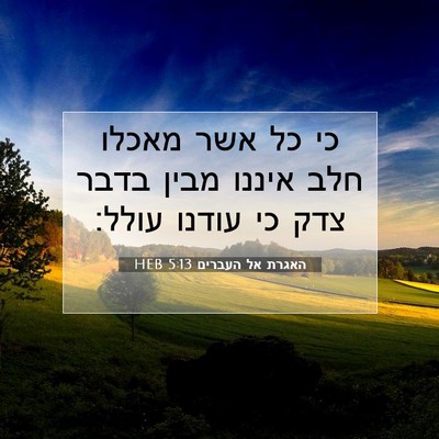 Picture 07 - האגרת אל העברים 5:13 HEB - כי כל אשר מאכלו חלב איננו - Bible Verse Picture