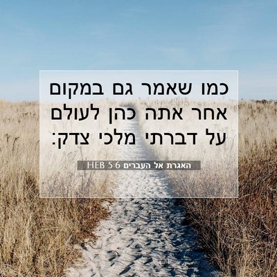 Picture 07 - האגרת אל העברים 5:6 HEB - כמו שאמר גם במקום אחר אתה - Bible Verse Picture