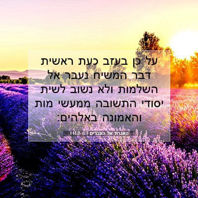 Picture 07 - האגרת אל העברים 6:1 HEB - על כן בעזב כעת ראשית דבר - Bible Verse Picture