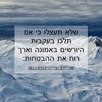 Picture 07 - האגרת אל העברים 6:12 HEB - שלא תעצלו כי אם תלכו בעקבות - Bible Verse Picture