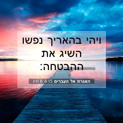 Picture 07 - האגרת אל העברים 6:15 HEB - ויהי בהאריך נפשו השיג את - Bible Verse Picture
