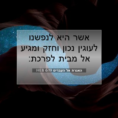 Picture 07 - האגרת אל העברים 6:19 HEB - אשר היא לנפשנו לעוגין נכון - Bible Verse Picture