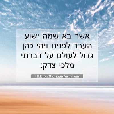 Picture 07 - האגרת אל העברים 6:20 HEB - אשר בא שמה ישוע העבר לפנינו - Bible Verse Picture