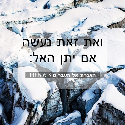 Picture 07 - האגרת אל העברים 6:3 HEB - ואת זאת נעשה אם יתן - Bible Verse Picture