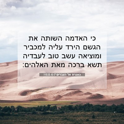 Picture 07 - האגרת אל העברים 6:7 HEB - כי האדמה השותה את הגשם הירד - Bible Verse Picture