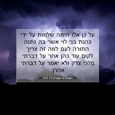 Picture 07 - האגרת אל העברים 7:11 HEB - על כן אלו היתה שלמות על ידי - Bible Verse Picture