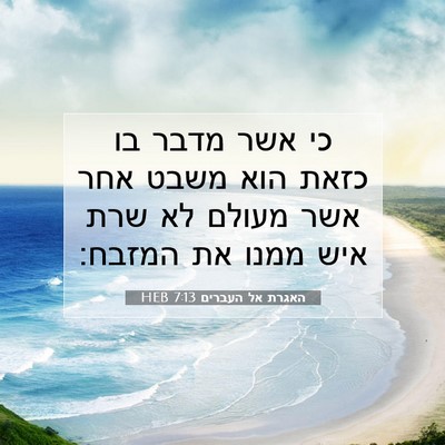 Picture 07 - האגרת אל העברים 7:13 HEB - כי אשר מדבר בו כזאת הוא - Bible Verse Picture