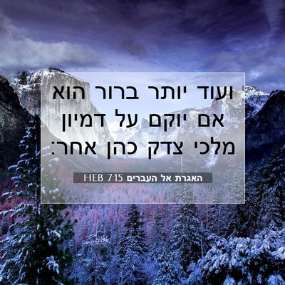 Picture 07 - האגרת אל העברים 7:15 HEB - ועוד יותר ברור הוא אם יוקם - Bible Verse Picture