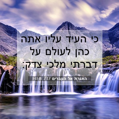 Picture 07 - האגרת אל העברים 7:17 HEB - כי העיד עליו אתה כהן לעולם - Bible Verse Picture