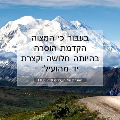 Picture 07 - האגרת אל העברים 7:18 HEB - בעבור כי המצוה הקדמת הוסרה - Bible Verse Picture