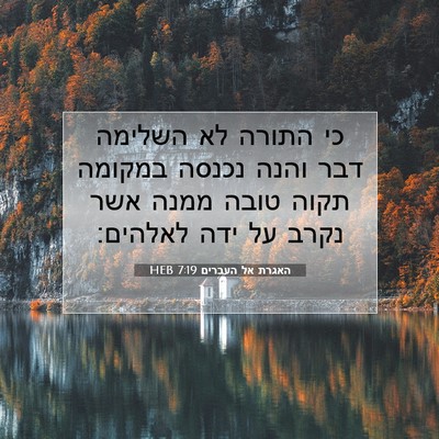 Picture 07 - האגרת אל העברים 7:19 HEB - כי התורה לא השלימה דבר והנה - Bible Verse Picture