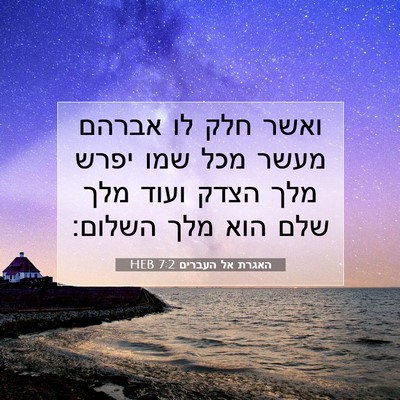 Picture 07 - האגרת אל העברים 7:2 HEB - ואשר חלק לו אברהם מעשר מכל - Bible Verse Picture