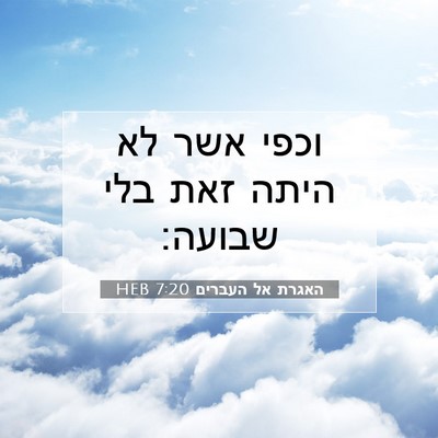Picture 07 - האגרת אל העברים 7:20 HEB - וכפי אשר לא היתה זאת בלי - Bible Verse Picture
