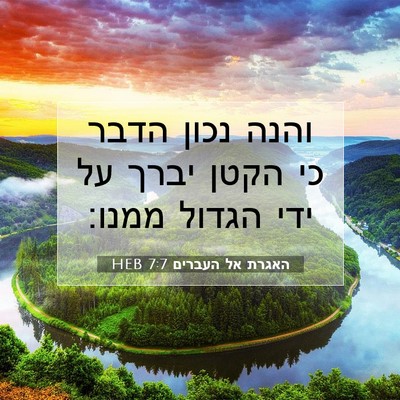 Picture 07 - האגרת אל העברים 7:7 HEB - והנה נכון הדבר כי הקטן יברך - Bible Verse Picture