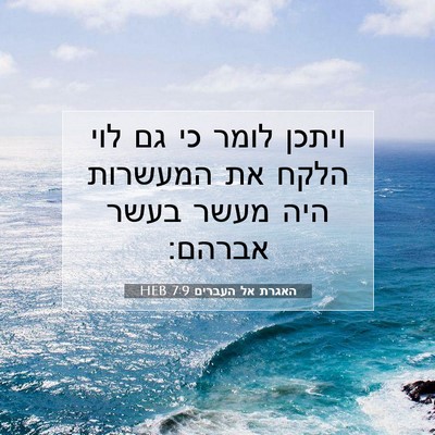Picture 07 - האגרת אל העברים 7:9 HEB - ויתכן לומר כי גם לוי הלקח - Bible Verse Picture