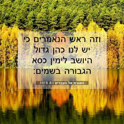 Picture 07 - האגרת אל העברים 8:1 HEB - וזה ראש הנאמרים כי יש לנו - Bible Verse Picture