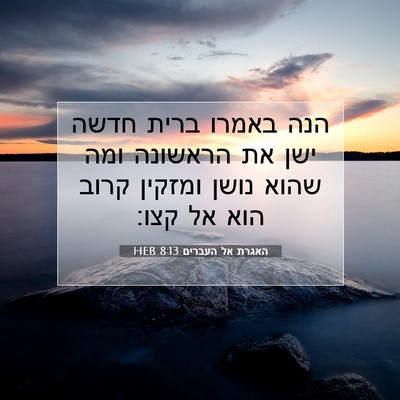 Picture 07 - האגרת אל העברים 8:13 HEB - הנה באמרו ברית חדשה ישן את - Bible Verse Picture