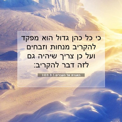 Picture 07 - האגרת אל העברים 8:3 HEB - כי כל כהן גדול הוא מפקד - Bible Verse Picture