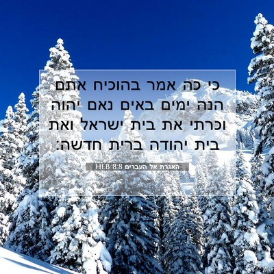 Picture 07 - האגרת אל העברים 8:8 HEB - כי כה אמר בהוכיח אתם הנה - Bible Verse Picture