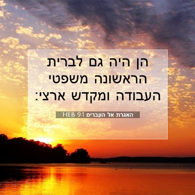 Picture 07 - האגרת אל העברים 9:1 HEB - הן היה גם לברית הראשונה - Bible Verse Picture