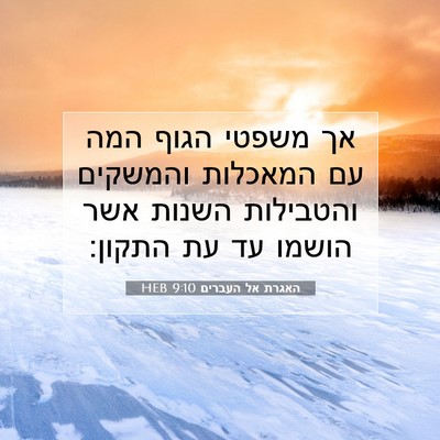 Picture 07 - האגרת אל העברים 9:10 HEB - אך משפטי הגוף המה עם - Bible Verse Picture