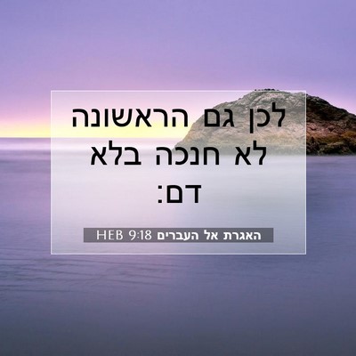 Picture 07 - האגרת אל העברים 9:18 HEB - לכן גם הראשונה לא חנכה בלא - Bible Verse Picture