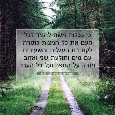 Picture 07 - האגרת אל העברים 9:19 HEB - כי ככלות משה להגיד לכל העם - Bible Verse Picture