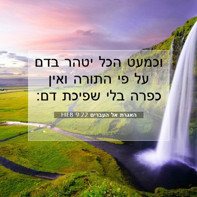 Picture 07 - האגרת אל העברים 9:22 HEB - וכמעט הכל יטהר בדם על פי - Bible Verse Picture
